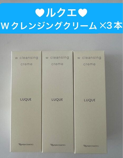 新入荷ナリス化粧品 ナリスルクエWクレンジングクリーム(クレンジング・洗顔料) 150gx3本
