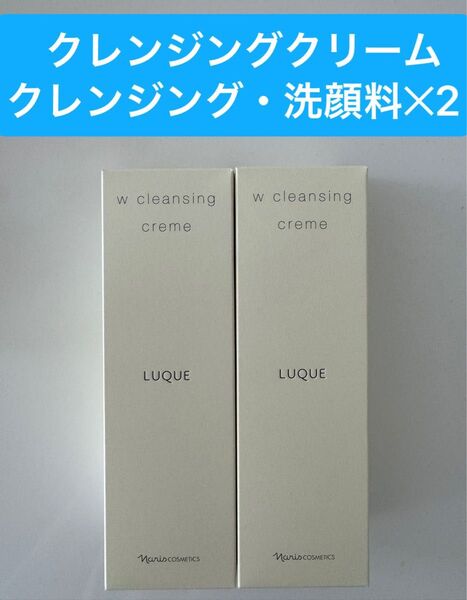 新入荷ナリス化粧品 ナリスルクエWクレンジングクリーム(クレンジング・洗顔料) 150g2本
