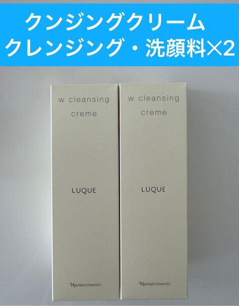 新入荷ナリス化粧品 ナリスルクエWクレンジングクリーム(クレンジング・洗顔料) 150g2本