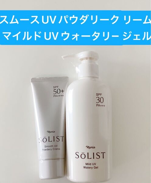 ナリスソリスト スムースUVパウダリークリーム(日やけ止めクリーム)1本&マイルドUV ウォータリージェルx1本