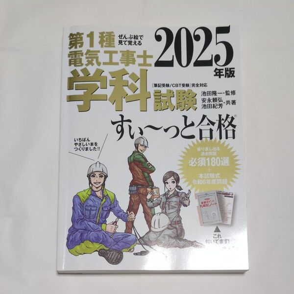 第1種電気工事士学科試験すい~っと合格 ぜんぶ絵で見て覚える 2025年版 池田隆一/監修 安永頼弘/著 池田紀芳/著