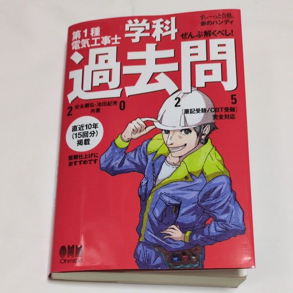 第1種電気工事士学科過去問 ぜんぶ解くべし! 2025 (すぃ~っと合格赤のハンディ) 安永頼弘/共著 池田紀芳/共著