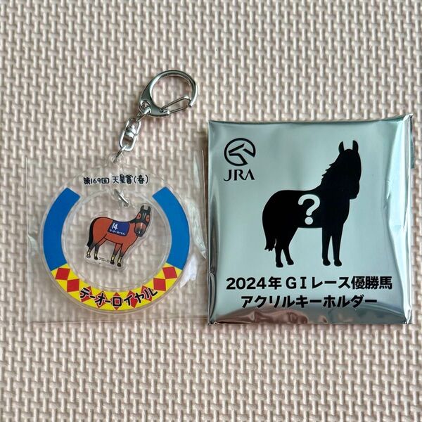 テーオーロイヤル 2024年GIレース優勝馬アクリルキーホルダー