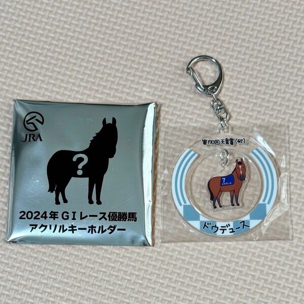 ドウデュース JRA 2024年GI優勝馬 キーホルダー