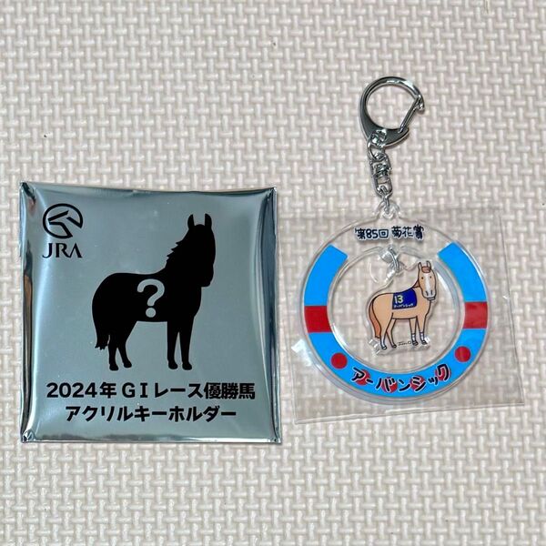アーバンシック 2024年GIレース優勝馬アクリルキーホルダー