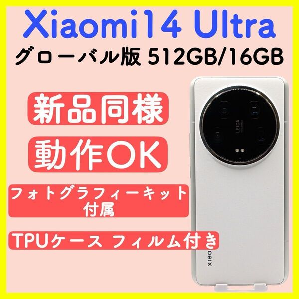 【新品同様】Xiaomi14 Ultra グローバル版 512GB/16GB ホワイト 動作確認済み
