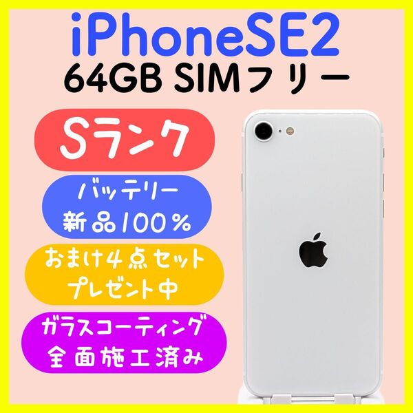 【超美品】iPhoneSE2 64GB SIMフリー ホワイト