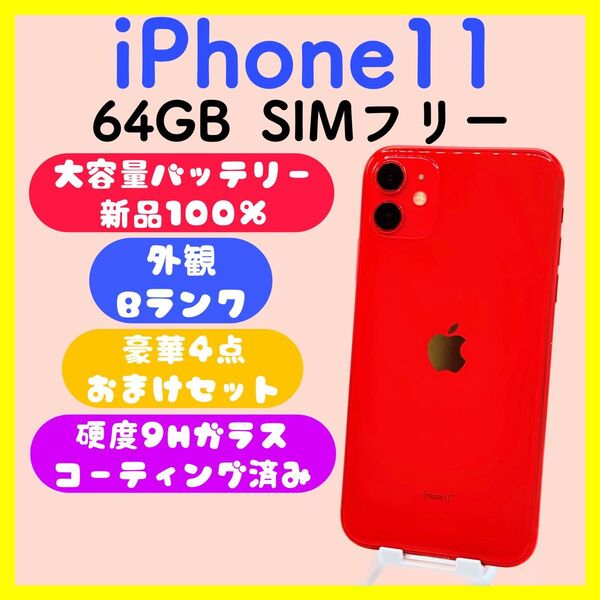 【バッテリー新品】iPhone11 64GB SIMフリー レッド