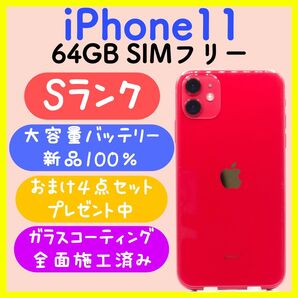【大容量バッテリー】iPhone11 64GB SIMフリー レッド