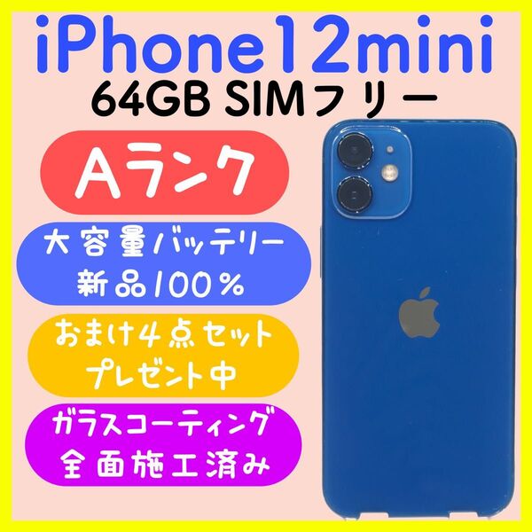 【大容量バッテリー】iPhone12mini 64GB SIMフリー ブルー