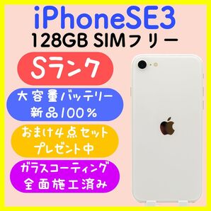 【大容量バッテリー】iPhoneSE3 128GB SIMフリー スターライト