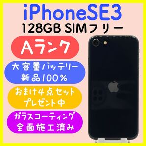 【大容量バッテリー】iPhoneSE3 128GB SIMフリー ミッドナイト