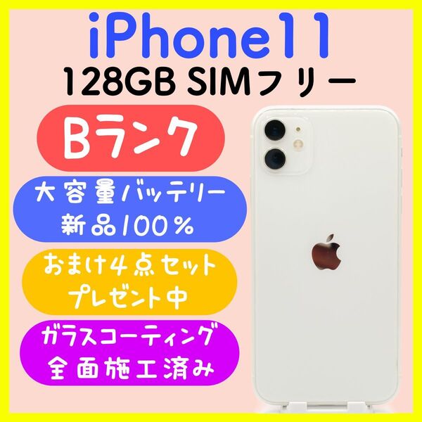 【大容量バッテリー】iPhone11 128GB SIMフリー ホワイト