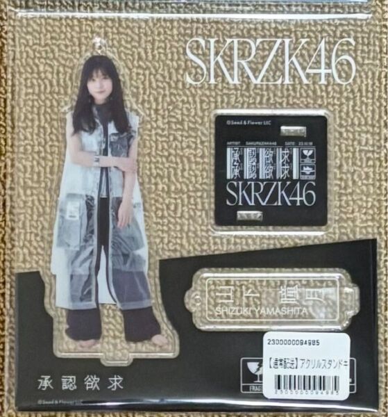櫻坂46 山下瞳月 承認欲求 衣装 アクリルスタンド