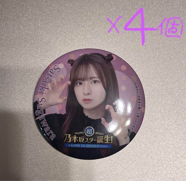 乃木坂46 菅原咲月 超・乃木坂スター誕生!LIVE ランダム缶バッジ