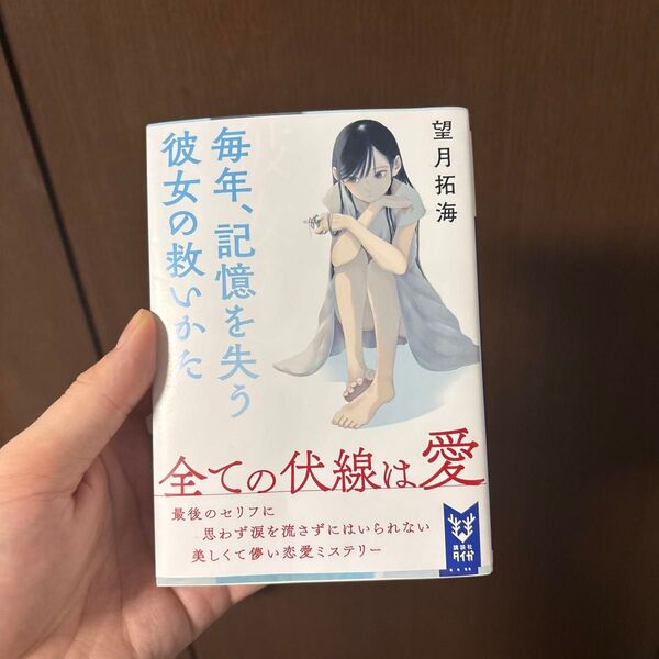 毎年、記憶を失う彼女の救いかた (講談社タイガ モC-01) 望月拓海/著