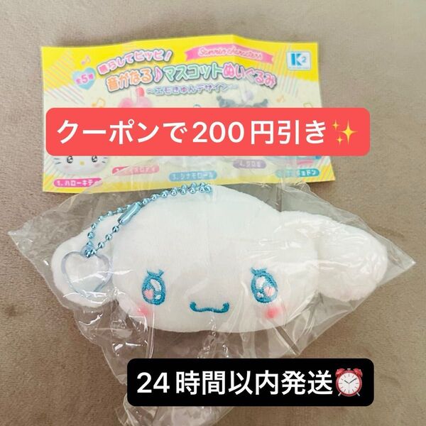 サンリオ マスコットぬいぐるみ シナモロール シナモン ガチャガチャ キーホルダー チャーム