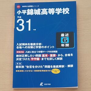 【美品】高校入試問題シリーズ 小平 錦城高等学校 平成31年度 6年間