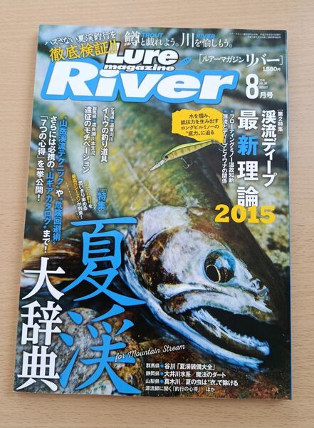 【美品】Lure magazine River 2015年8月号