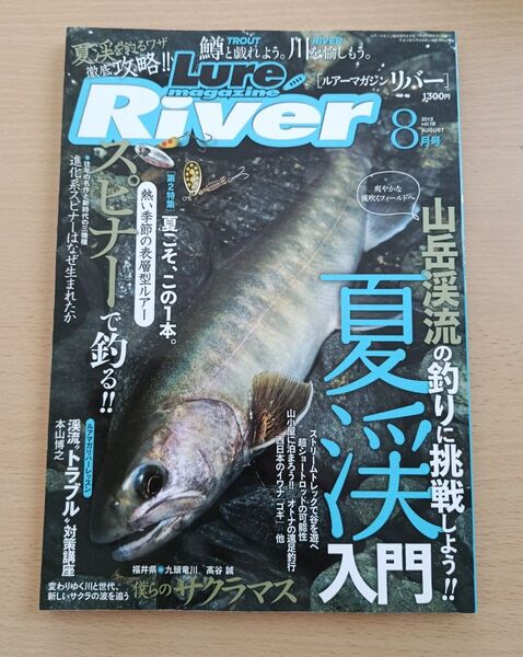 【美品】Lure magazine River 2013年8月号