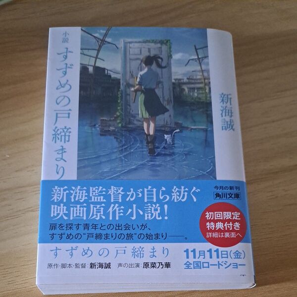 小説すずめの戸締まり (角川文庫 し57-8) 新海誠/〔著〕 (978-4-04-112679-0)