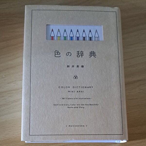 色の辞典 新井美樹/著