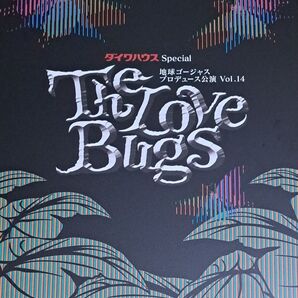 地球ゴージャス The Love Bugs パンフレット
