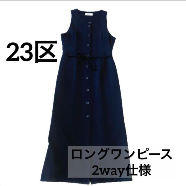 美品 23区 ニジュウサンク ロングワンピース 羽織もの 2way ネイビー M