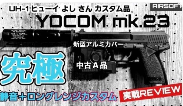 東京マルイソーコムMk23静音ロングレンジカ通称『よーコム』弾道は肉眼で見える範囲は真っ直ぐで発射音はガス切れと思うほど中古です。