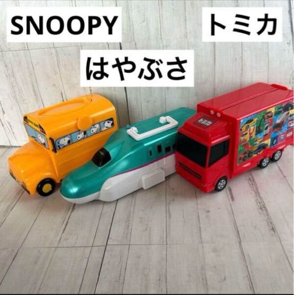 収納ケース バス 新幹線 スヌーピー 大きい乗り物 おもちゃ収納 3個セット プラレール はやぶさ バス トミカ