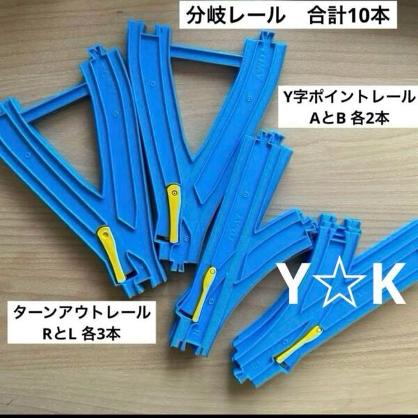 プラレール ④分岐 Y字ポイントレール ターンアウトレール まとめ売り 島式