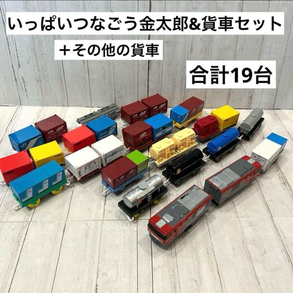 プラレール 金太郎 貨物列車 タンク車 コンテナ車 まとめ売り 19台
