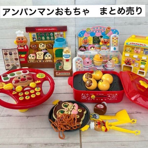 アンパンマン ごっこ遊び アイス屋さん パン屋さん ホットプレート まとめ売り ハンドル ままごとあそび 自動販売機