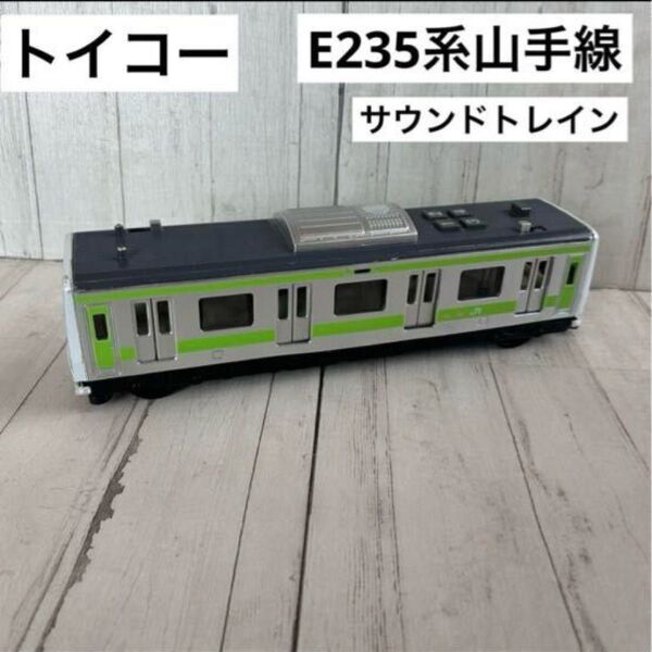 トイコー サウンドトレイン JR E235系山手線 電車 音の鳴るおもちゃ 大きい電車