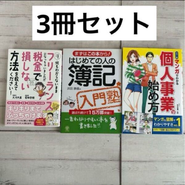 実用書 3冊セット 個人事業の始め方 はじめての人の簿記入門塾 税金 フリーランス 初心者向け 確定申告