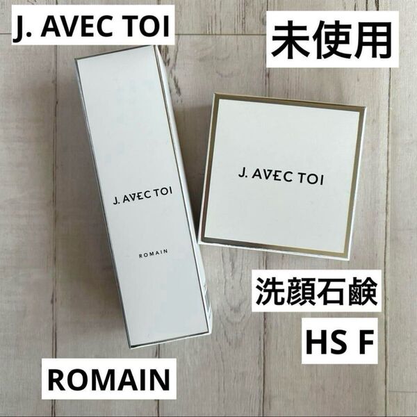 J. AVEC TOI バイタライジングローション ROMAIN 石鹸HS F 2点セット 化粧水 洗顔石鹸