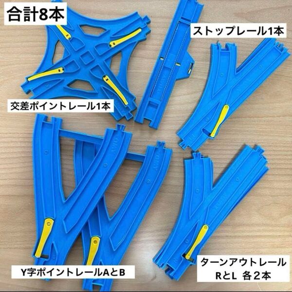 プラレール ⑥分岐 Y字ポイントレール 交差ポイントレール ターンアウト まとめ
