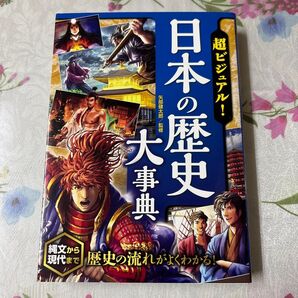 日本の歴史大事典