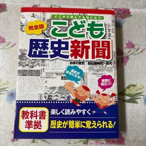 こども歴史新聞 日本の歴史 旧石器時代~現代 教科書準拠