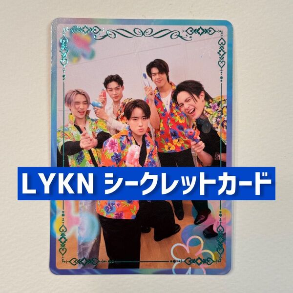 【GMM】LYKNシークレット ソンクラントレカ