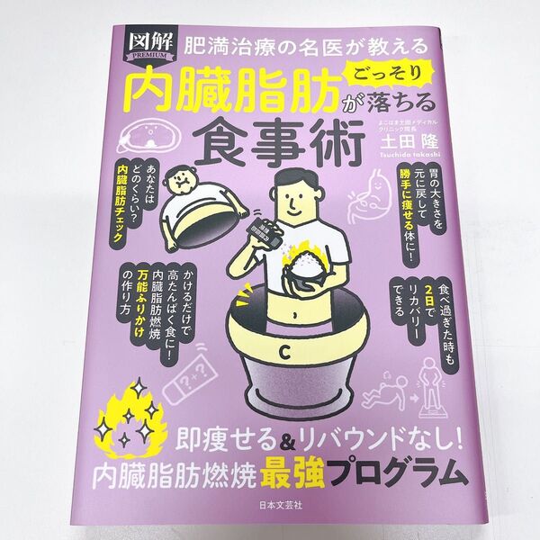 図解PREMIUM肥満治療の名医が教える内臓脂肪がごっそり落ちる食事術 土田隆/著