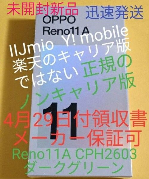 22日22時迄【安心!保証付】 OPPO Reno11A CPH2603 ダークグリーン 領収書あり保証可 正規SIMフリー版