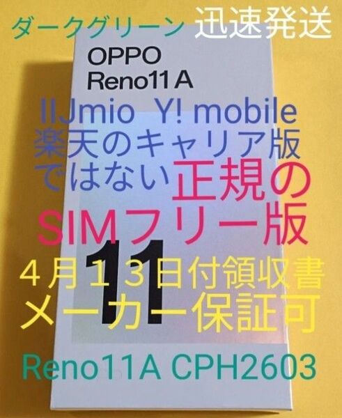 ●新品未開封 OPPO Reno11A CPH2603 ダークグリーン 【4月13日領収書メーカー保証可】正規SIMフリー版