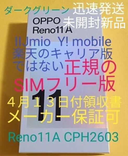 ●新品未開封 OPPO Reno11A CPH2603 ダークグリーン 【4月13日領収書&保証可】正規SIMフリー版