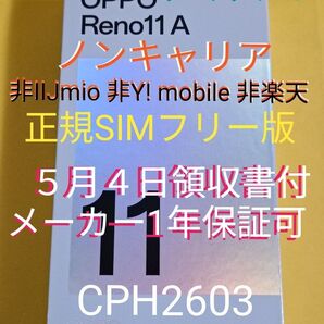 ♪21時迄底値■未開封 OPPO Reno11A CPH2603 グリーン 【5月4日領収書メーカー保証可】正規SIMフリー版