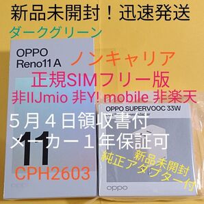 最終価格♪未開封 OPPO Reno11A CPH2603 グリーン+純正充電器【5月4日領収書 保証可】正規SIMフリー版