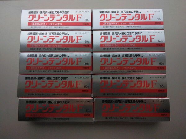 クリーンデンタルF◆50g×10本セット◆使用期限:2027.10◆ 第一三共ヘルスケア◆薬用歯みがき