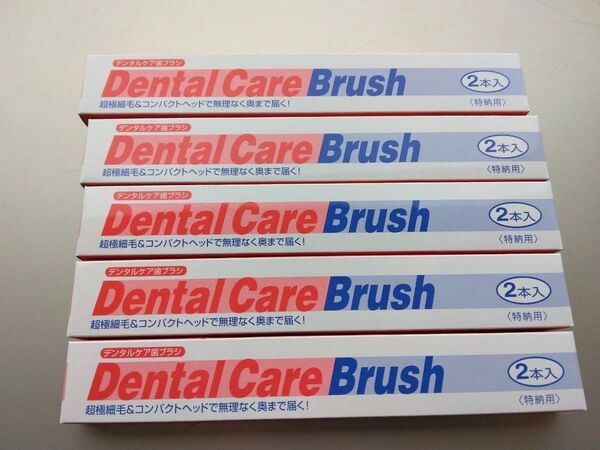 第一三共ヘルスケア☆デンタルケア歯ブラシ2本入り×5箱セット