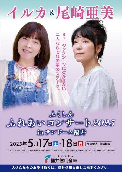 イルカ&尾崎亜美コンサートチケット1枚☆5/17(土)16時30分開演☆サンドーム福井