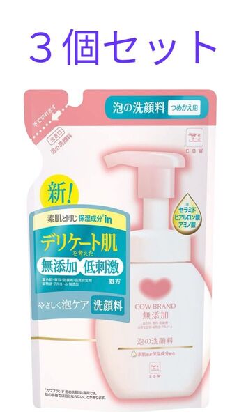 ★新品未使用 ★匿名配送 カウブランド無添加泡の洗顔料詰替140ml 3個セット ★24時間以内発送